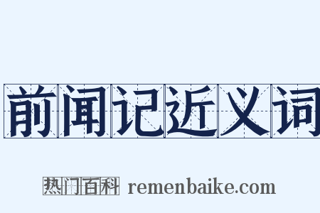 前闻记近义词是什么意思的图片
